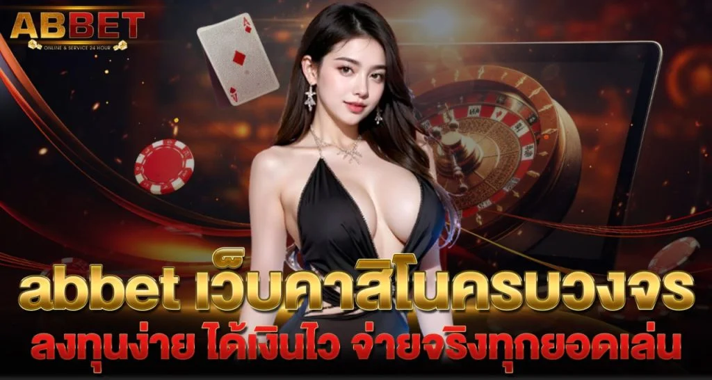 เว็บคาสิโนครบวงจร