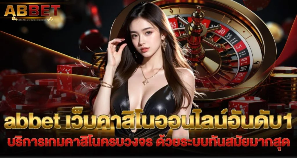 เว็บคาสิโนอันดับ 1